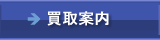 買取案内