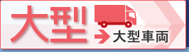 大型中古トラック