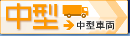 中型中古トラック