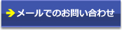 中古トラックのお問い合わせはこちら