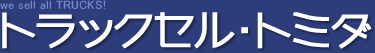 静岡県浜松市　中古トラック販売・買取は【トラックセル・トミダ】
