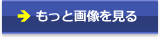 画像を見る