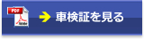 中古トラックの車検証を見る