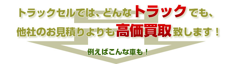 他社のお見積もりよりも効果買取致します！